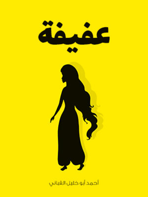 cover image of عفيفة